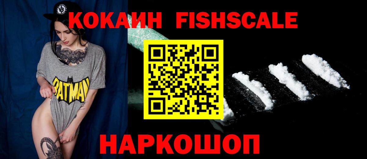 COCAIN FishScale  Вход с VPN  Кокаин 98%  Ахтубинск 