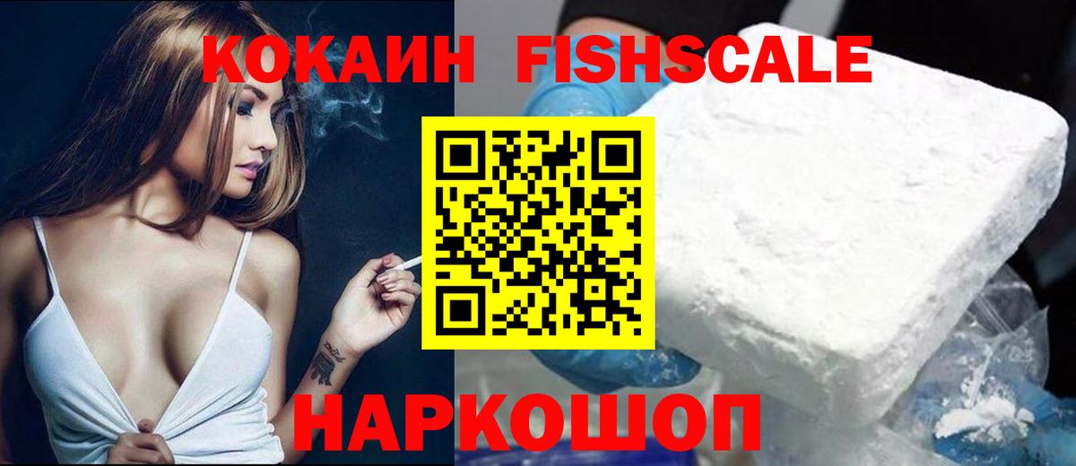 Кокаин FishScale Ахтубинск